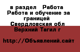  в раздел : Работа » Работа и обучение за границей . Свердловская обл.,Верхний Тагил г.